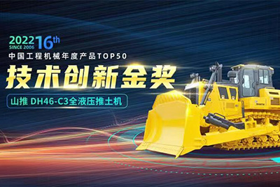 “2022中國(guó)工程機(jī)械年度產(chǎn)品TOP50頒獎(jiǎng)典禮”圓滿落幕，山推DH46-C3全液壓履帶式推土機(jī)在“2022中國(guó)工程機(jī)械年度產(chǎn)品TOP50”中擊敗近百款優(yōu)秀產(chǎn)品，獲得技術(shù)創(chuàng)新金獎(jiǎng)，這是山推連續(xù)第12年獲得金獎(jiǎng)，也是行業(yè)對(duì)山推產(chǎn)品技術(shù)實(shí)力和市場(chǎng)表現(xiàn)的充分認(rèn)可。