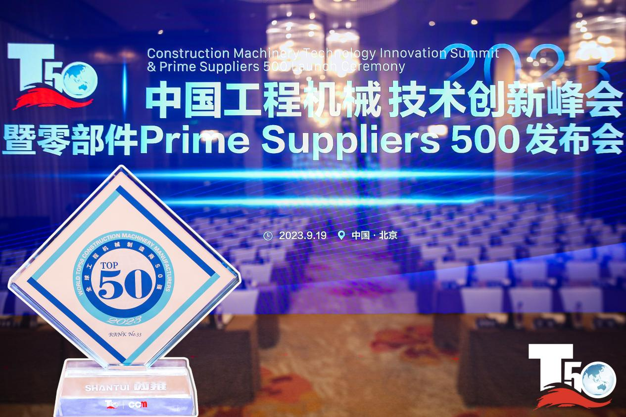 2023全球工程機(jī)械制造商50強(qiáng)榜單出爐，入榜“全球工程機(jī)械制造商50強(qiáng)”第33位，山推履帶入榜“2023年中國(guó)工程機(jī)械零部件Prime Suppliers 500榜單”。此外山推股份2人入選“2023中國(guó)工程機(jī)械技術(shù)創(chuàng)新50人”。