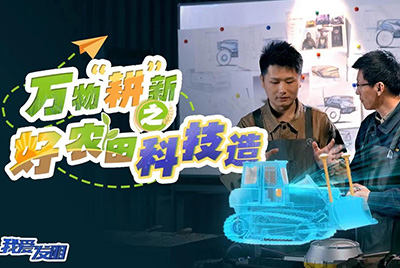 CCTV17播出的“我愛發(fā)明”春耕系列節(jié)目“萬物‘耕’新之好農(nóng)田科技造”再次重磅推出山推超級(jí)推土機(jī)。